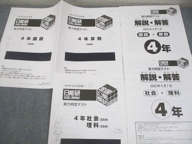 日能研 小4 全国公開模試 実力判定テスト 2022年5月実施 国語/算数