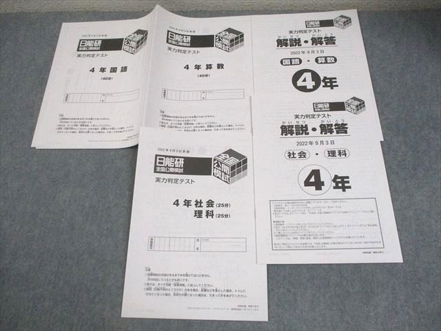 日能研 小4 全国公開模試 実力判定テスト 2022年9月実施 国語/算数