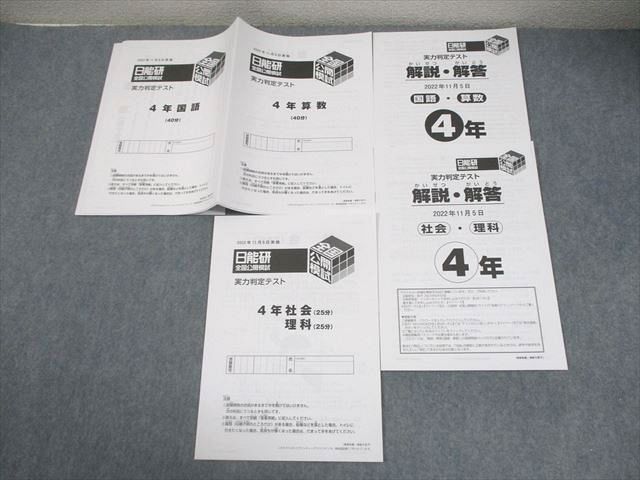 日能研 小4 全国公開模試 実力判定テスト 2022年11月実施 国語/算数