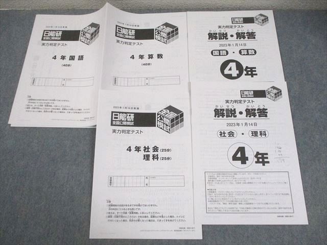 日能研 小4 全国公開模試 実力判定テスト 2023年1月実施 国語/算数