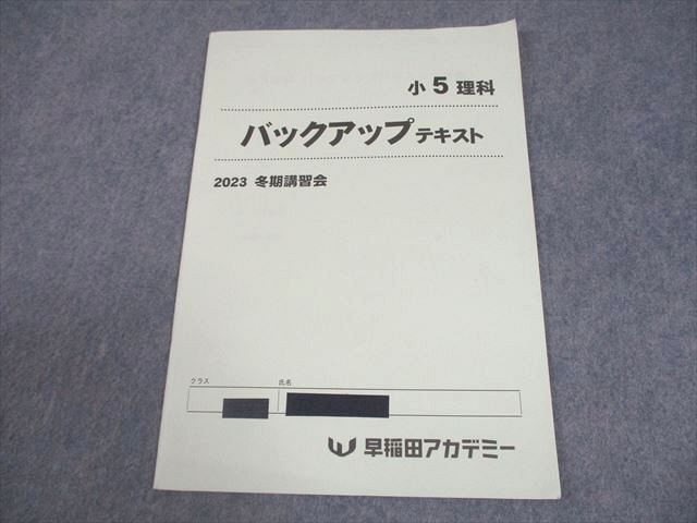 早稲田アカデミー 小5 理科 バックアップテキスト 2023 冬期講習会