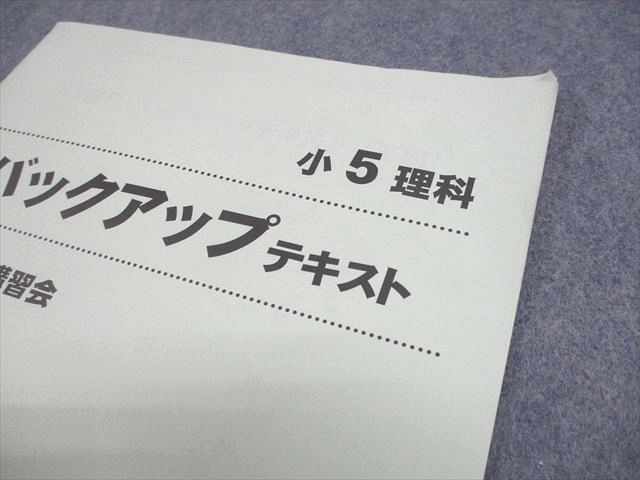 早稲田アカデミー 小5 理科 バックアップテキスト 2023 冬期講習会
