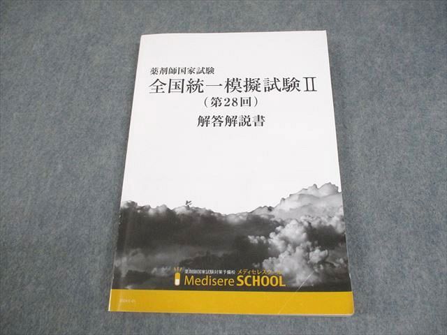 薬剤師国家試験 全国統一模擬試験 メディセレ 12冊セット メディセレスクール 薬剤師国家試験 全国統一模擬試験II(第28回) 解答