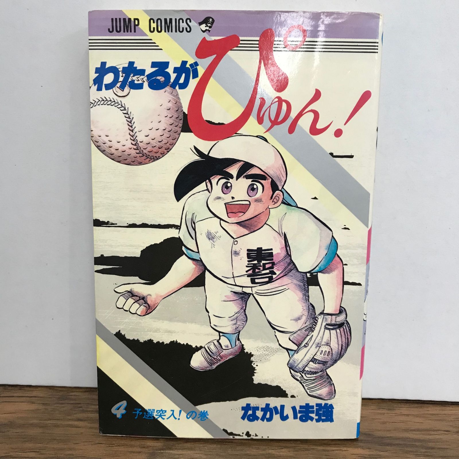 わたるがぴゅん！ 4巻/なかいま強/GF-0225056931-YP/GF09541 - メルカリ