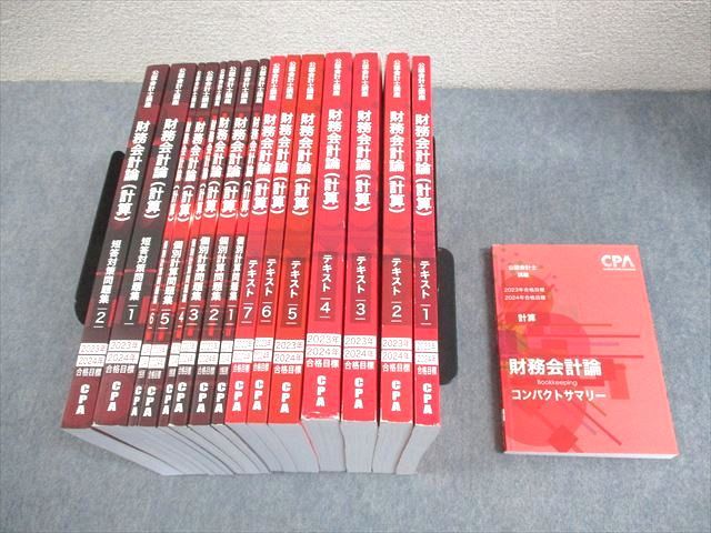 CPA会計学院 公認会計士講座 財務会計論(計算) テキスト/個別計算/短答