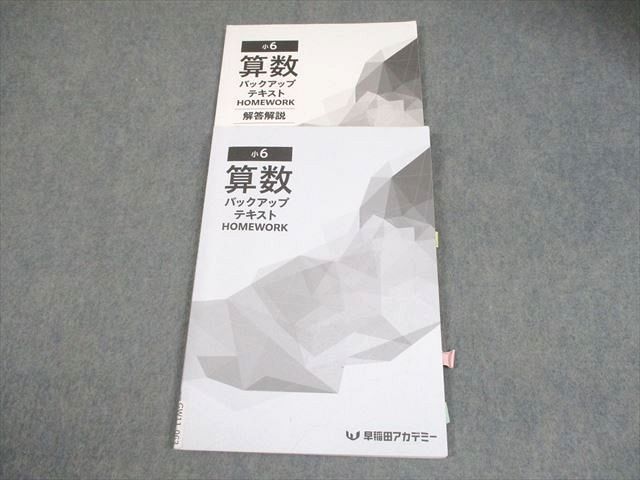早稲田アカデミー 小6 算数 バックアップテキスト HOMEWORK 2024