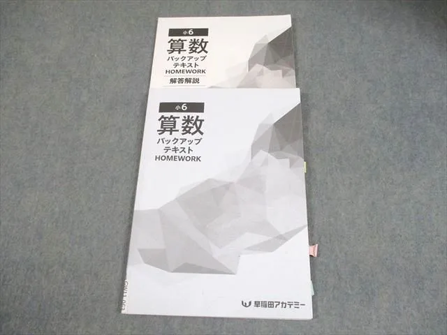 2026年最新】早稲田アカデミー 小6 バックアップテキストの人気