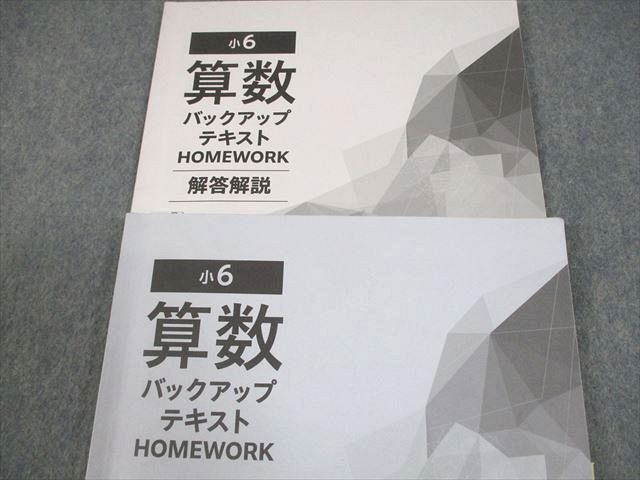 早稲田アカデミー 小6 算数 バックアップテキスト HOMEWORK 2024
