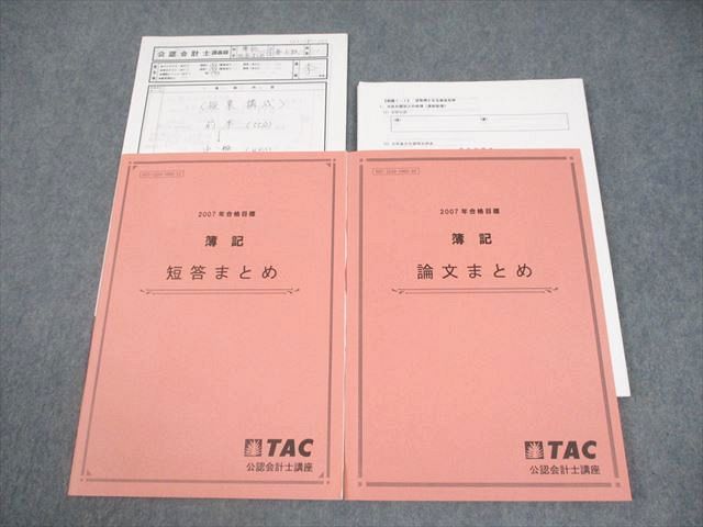 TAC 公認会計士講座 簿記 短答/論文まとめ 全て状態良い 計2冊 010m4C