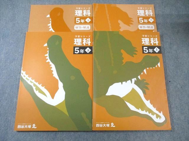 四谷大塚 小5 予習シリーズ 理科 上/下 すべて状態良品 2022 計2冊