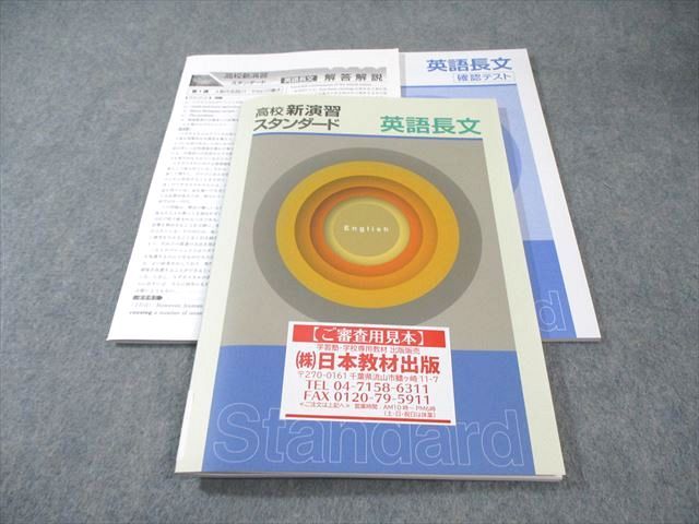 塾専用 高校新演習 スタンダード 英語長文 審査用見本品 状態良品