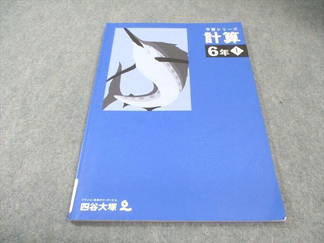 四谷大塚 小6 予習シリーズ 計算 上 2023 008m2C - メルカリ