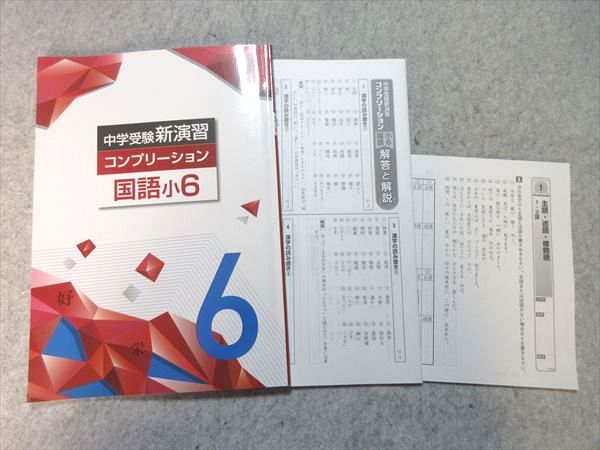 塾専用 小6 中学受験新演習 コンプリーション 国語 008m5B - メルカリ