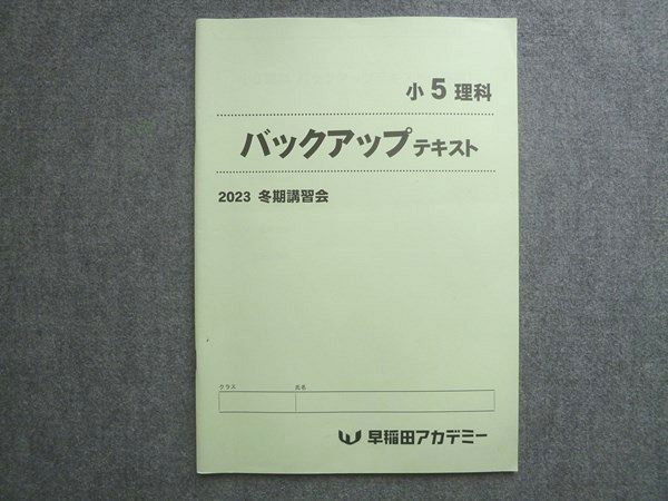 早稲田アカデミー 小5 理科 バックアップテキスト 冬期講習会 2023