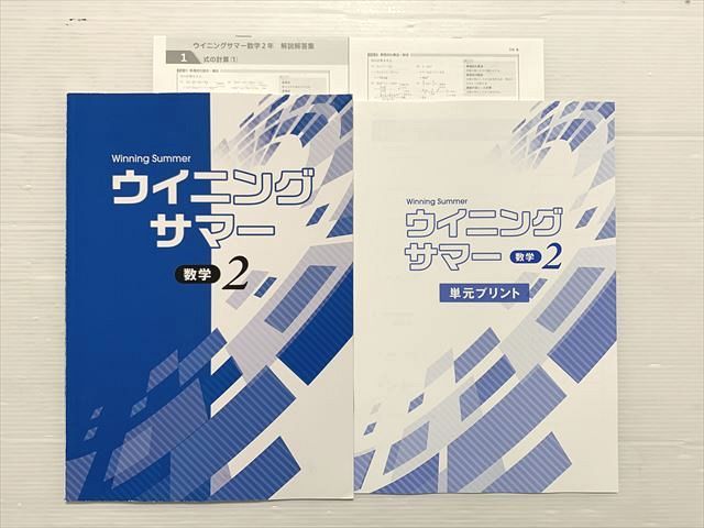 【最新版・新品・未使用】ウイニングサマー・ウィニングサマープラス中２・８冊セット 最新版・新品・未使用】ウイニングサマー・ウィニングサマープラス中2