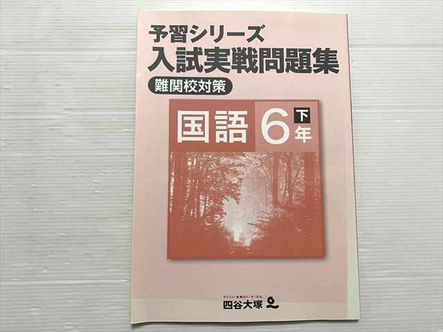 四谷大塚 国語6年 下 有名校対策 予習シリーズ 入試じ実戦問題集