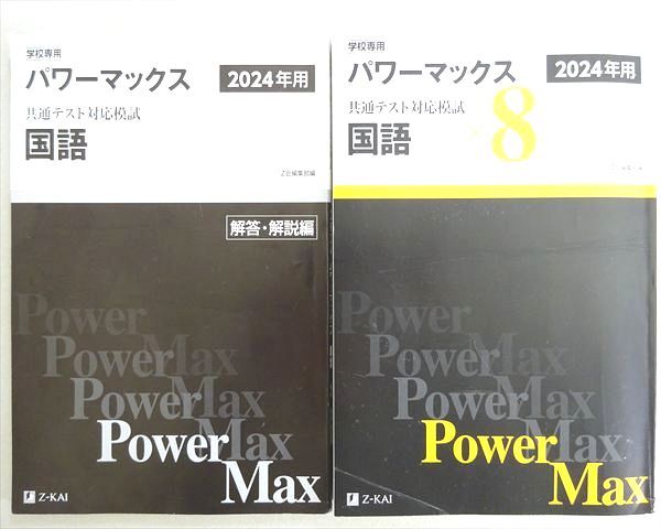 Z会 2024年用 パワーマックス 共通テスト対応模試 国語x8 024S1B Z会 2024年用 パワーマックス 共通テスト対応模試 国語x8 024S1B