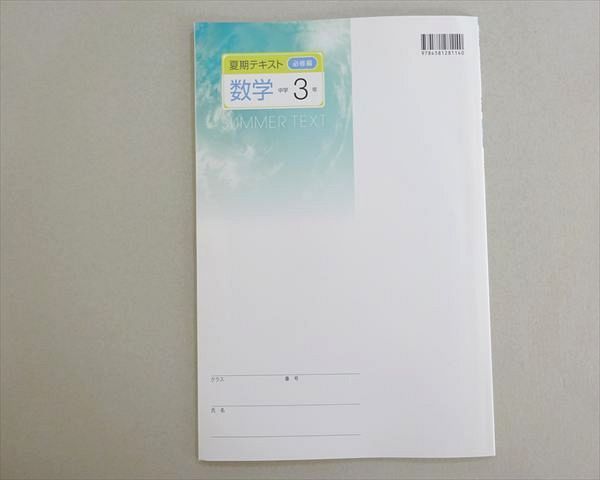塾専用 夏期テキスト 数学 中学3年 必修編 未使用品 004s5B - メルカリ
