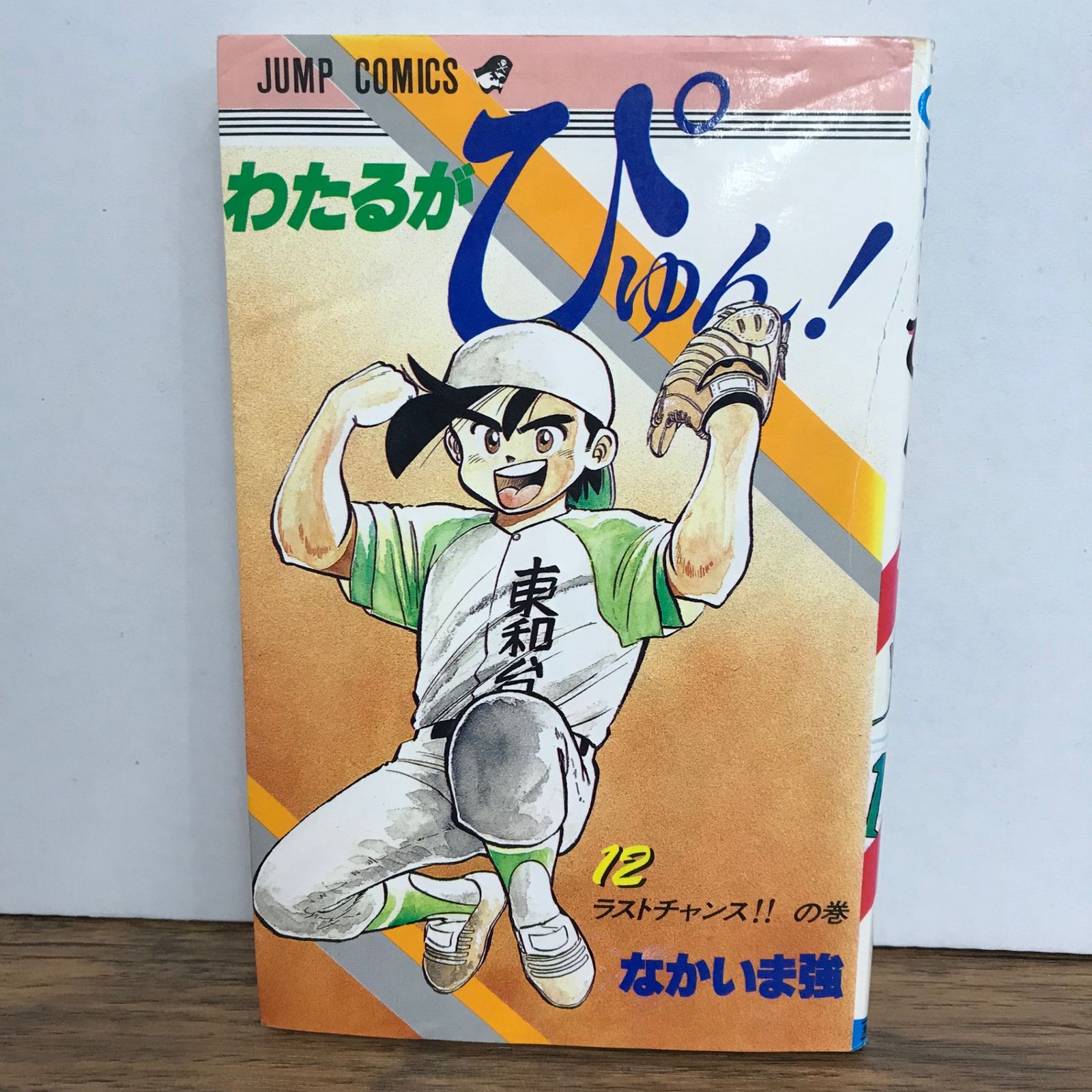 わたるがぴゅん！ 12巻/なかいま強/GF-0225056932-YP/GF09541 - メルカリ