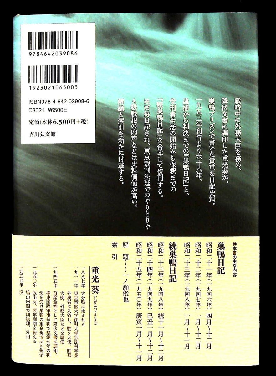巣鴨日記 正 続 合本新装版 昭和21年 29日 25年 21日 重光 葵 吉川弘文館