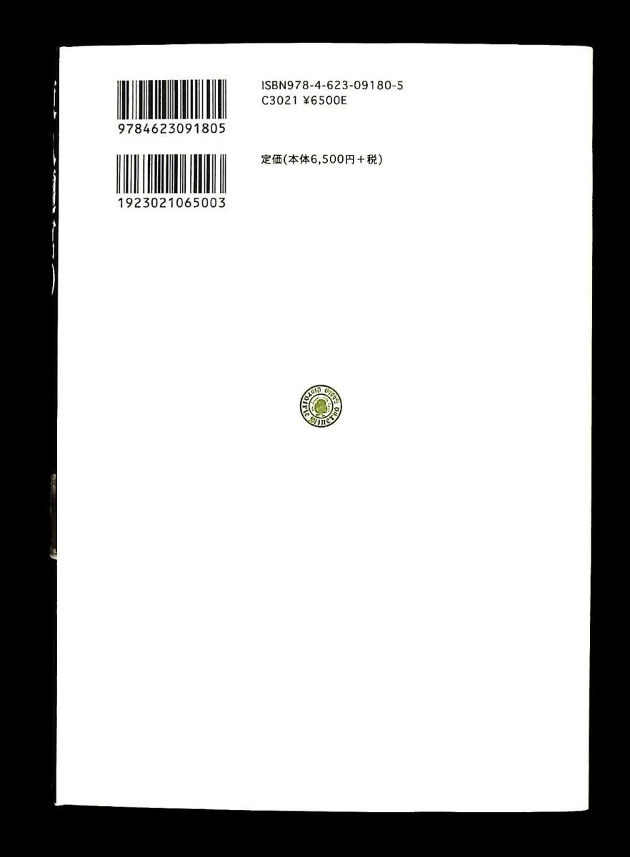 東久邇宮の太平洋戦争と戦後 陸軍大将 首相の虚実 1932 1990年 伊藤 之雄 ミネルヴァ書房