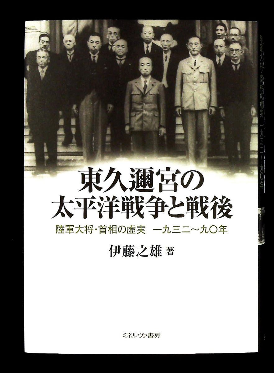 東久邇宮の太平洋戦争と戦後 陸軍大将 首相の虚実 1932 1990年 伊藤 之雄 ミネルヴァ書房