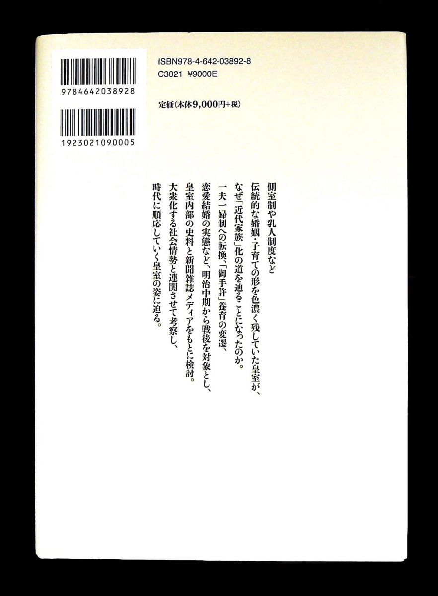 近代皇室の社会史 側室 育児 恋愛 森 暢平 吉川弘文館