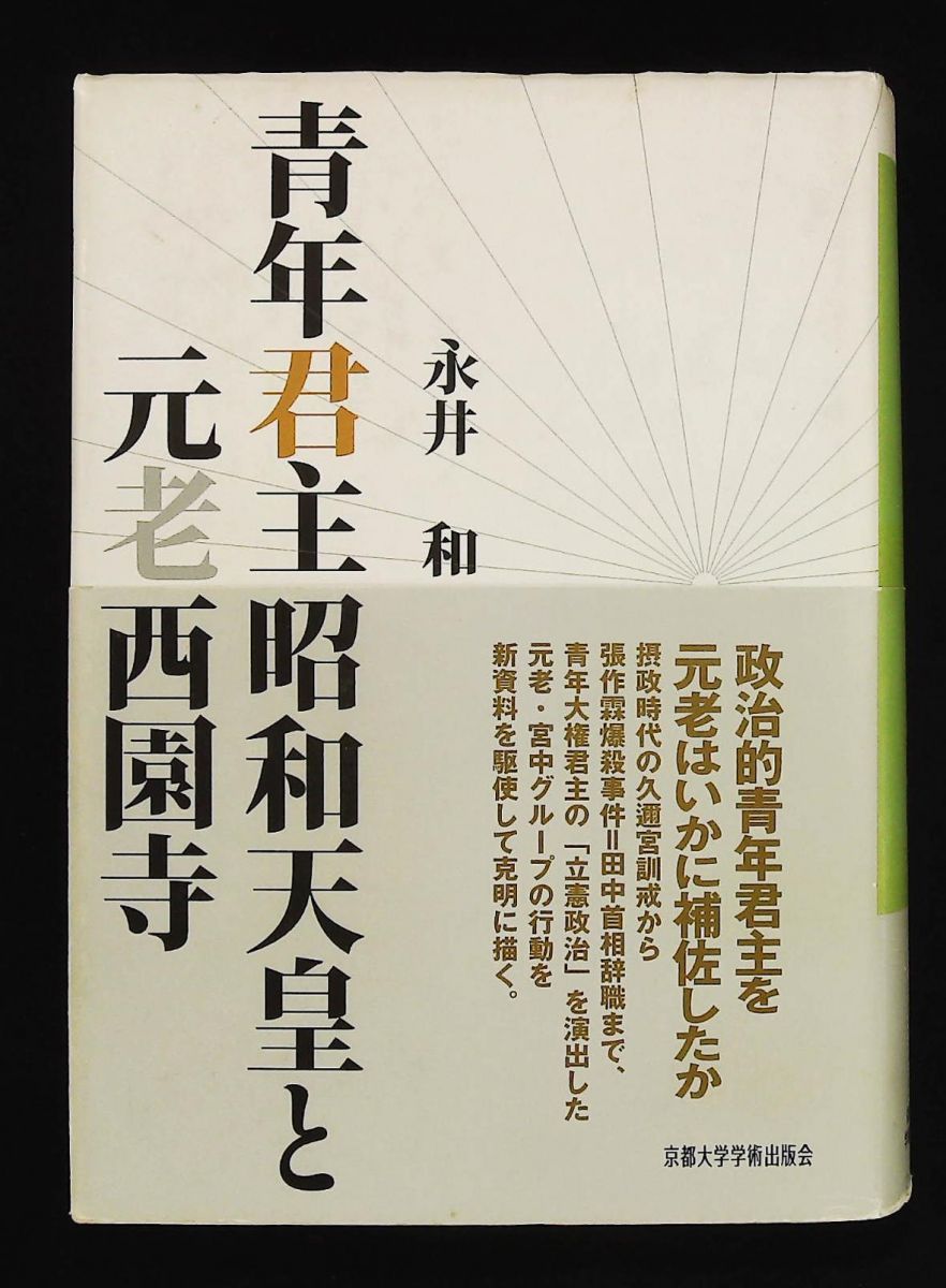 青年君主昭和天皇と元老西園寺 永井 和　昭和史　日本史 青年君主昭和天皇と元老西園寺 永井 和 京都大学学術出版会 - メルカリ