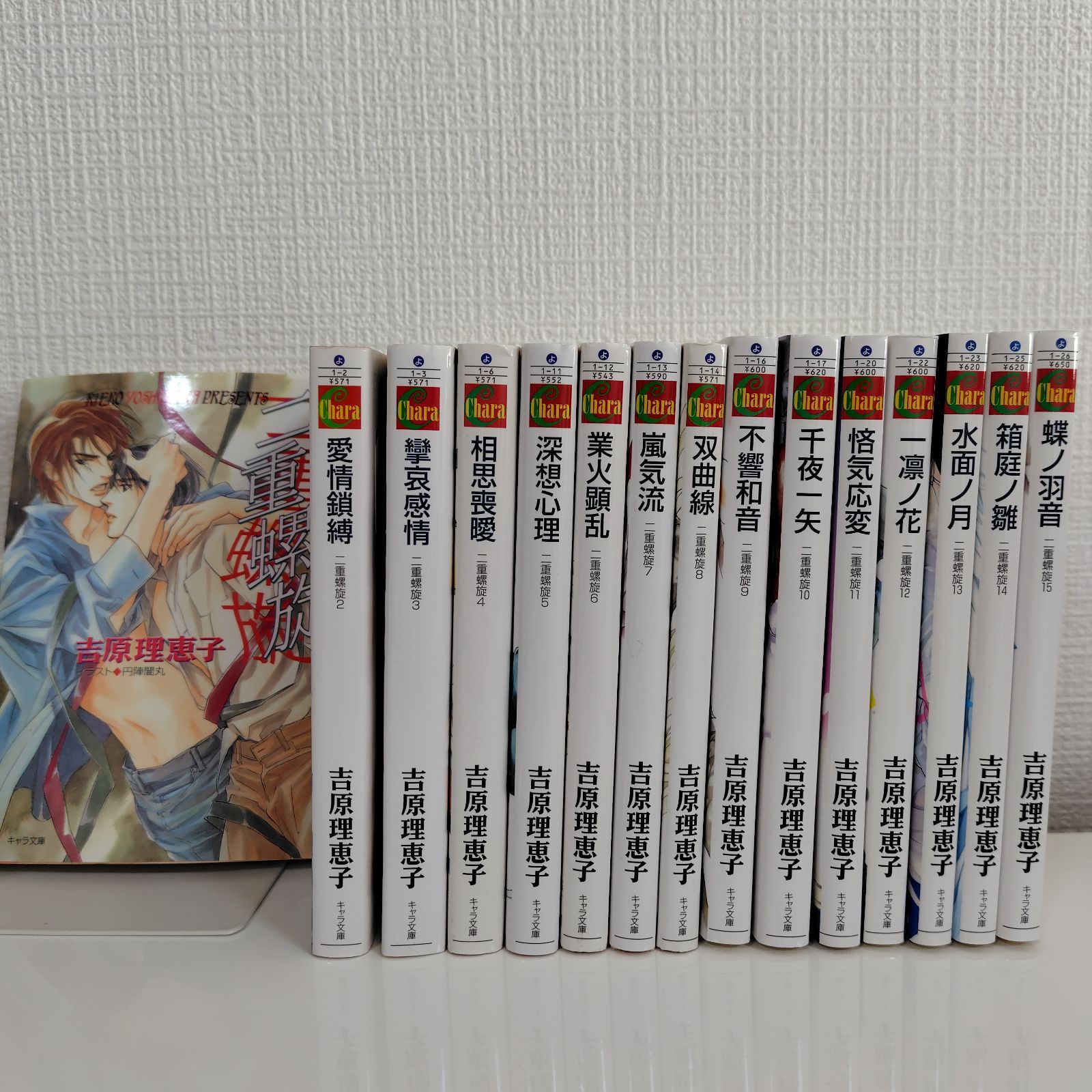 吉原理恵子 二重螺旋 全15巻セット 小説 BL - メルカリ