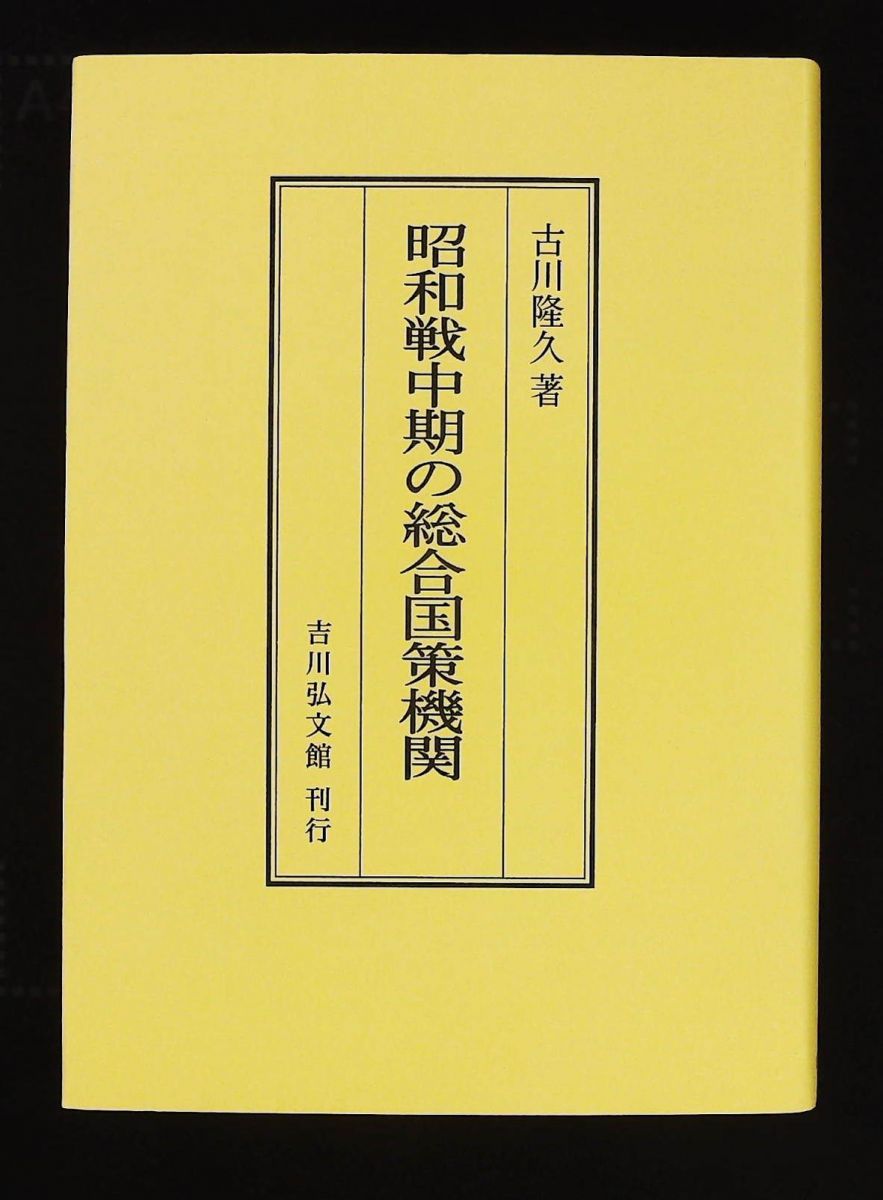 昭和戦中期の総合国策機関 古川 隆久 吉川弘文館