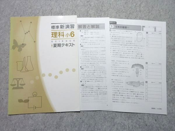 塾専用 小6 標準新演習 理科 夏期テキスト 書き込みなし 005s5B - メルカリ