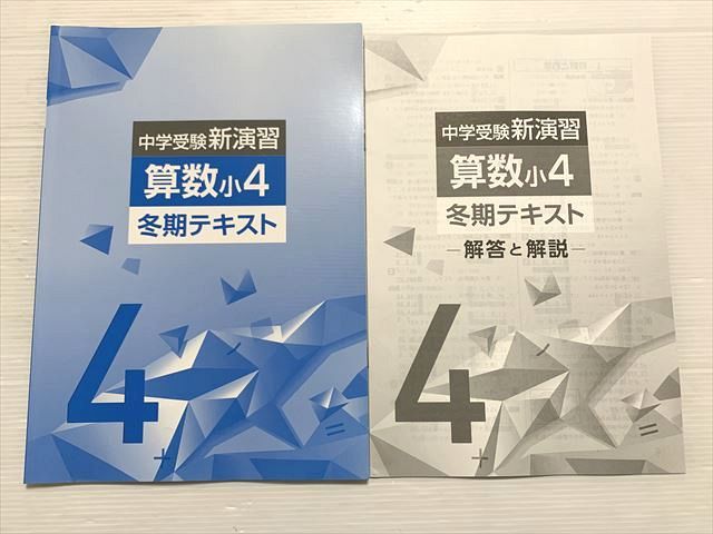 塾専用 中学受験新演習 算数小4 冬期テキスト 005s2B - メルカリ