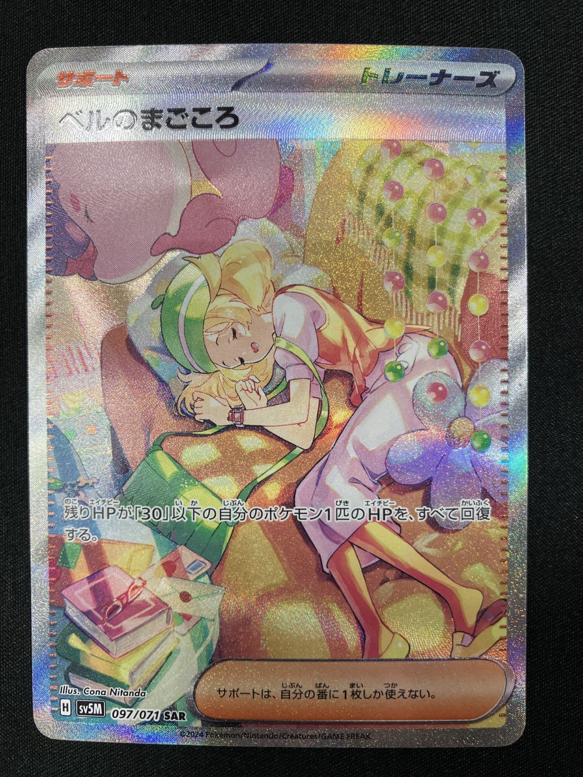 ポケモンカードゲーム ポケカ ベルのまごころ SAR SV5M-097 SV5M 拡張