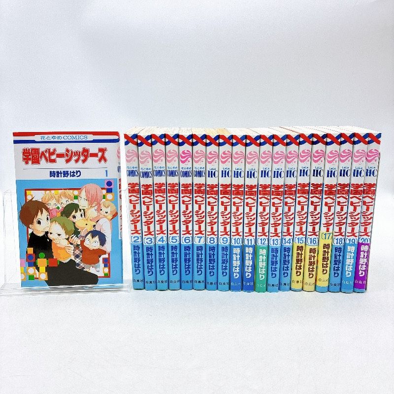 20巻】学園ベビーシッターズ 1～20巻セット 時計野はり - メルカリ