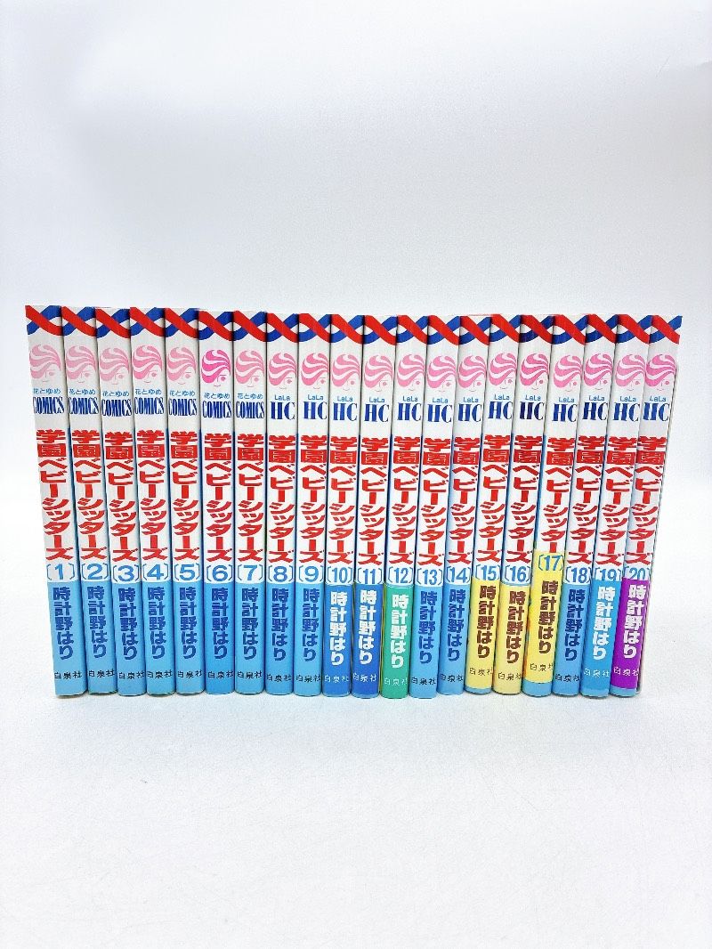20巻】学園ベビーシッターズ 1～20巻セット 時計野はり - メルカリ