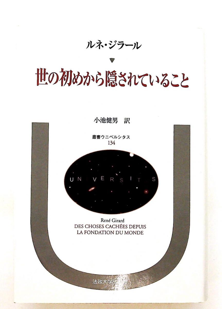 世の初めから隠されていること ルネ ジラール 法政大学出版局