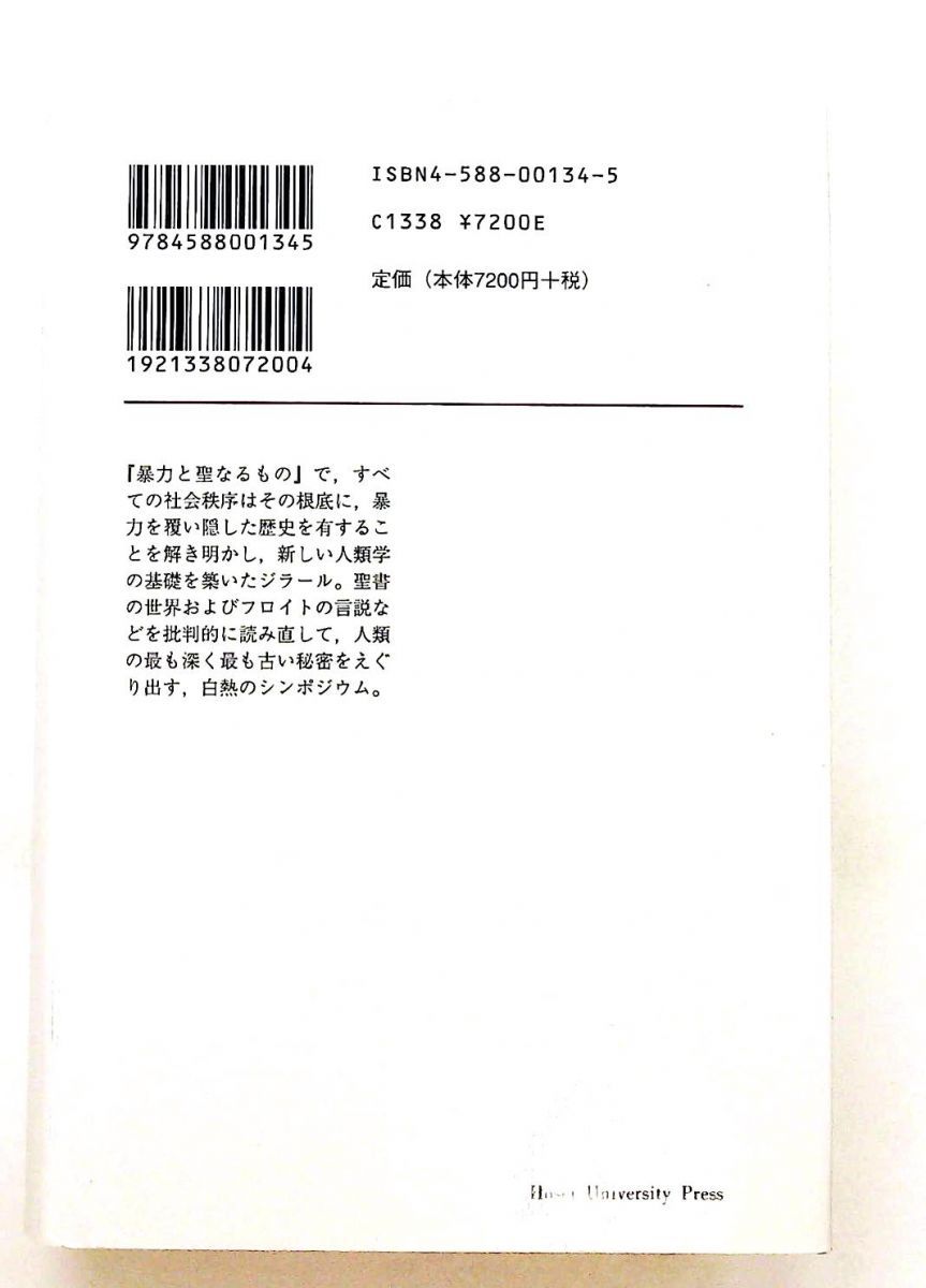 世の初めから隠されていること ルネ ジラール 法政大学出版局