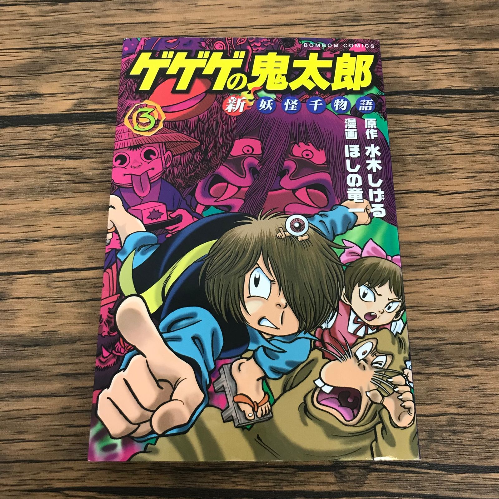 ゲゲゲの鬼太郎 新妖怪千物語 3巻/【作者】ほしの竜一【原作】水木