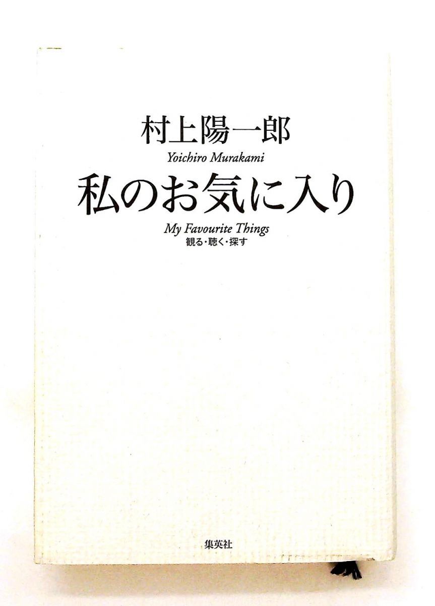 私のお気に入り 観る 聴く 探す 村上 陽一郎 集英社クリエイティブ