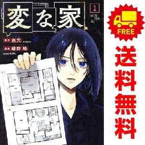 変な家 1～5巻 までの全巻セット 綾野暁 講談社・一迅社（青年コミック