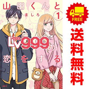 山田くんとLv999の恋をする ましろ 1～10巻　 全巻初版・帯付き 山田くんとLv999の恋をする 1～10巻 までの全巻セット MFC