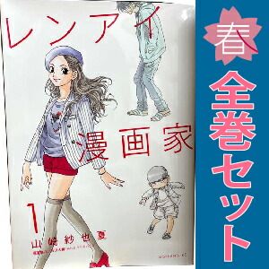 レンアイ漫画家 1～5巻 漫画 全巻セット 完結 モーニングKC 山崎