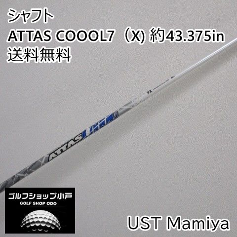 福岡小戸・ﾊｰﾄﾞﾋｯﾀｰの方どうぞ】シャフト USTマミヤ ATTAS COOOL7（X