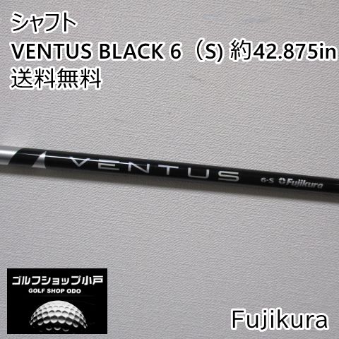 福岡小戸・叩けるｼｬﾌﾄ】シャフト フジクラ VENTUS BLACK 6（S) 約