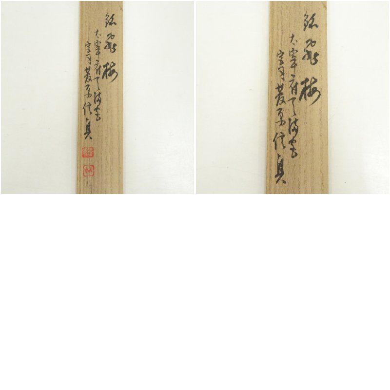 茶道具　茶杓　大宰府天満宮書付　共筒共箱　V　9118 茶道具 茶杓 大宰府天満宮書付 共筒共箱 V 9118 【公式通販】