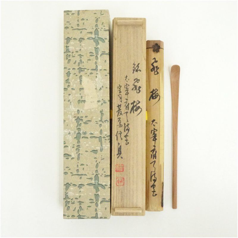 太宰府天満宮梅古木茶杓 銘 飛梅 太宰府天満宮宮司 菅原信貞書付 共箱 茶道 茶道具 おしゃれ 抹茶 茶しゃく 茶匙 茶さじ 茶器 道具 骨董 お茶 茶会 茶の湯 茶席 冬