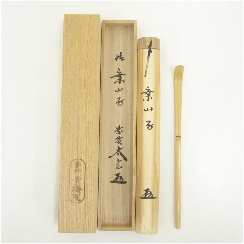竹茶杓（銘：案山子）（大徳寺 小林太玄書付）（共箱） 茶道 茶道具