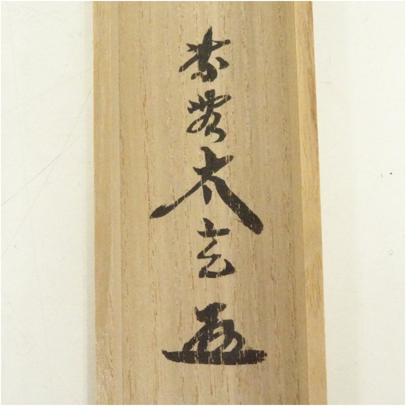 竹茶杓（銘：案山子）（大徳寺 小林太玄書付）（共箱） 茶道 茶道具