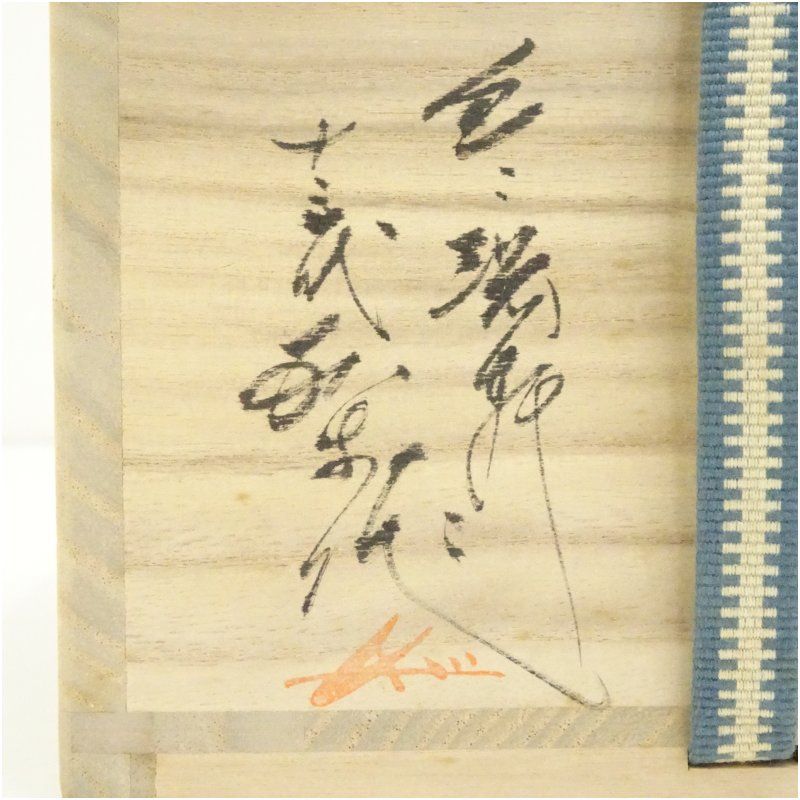 現川焼 豊瑞軒 十三代 横石臥牛造 白鷺文茶碗（共箱） 茶道 抹茶