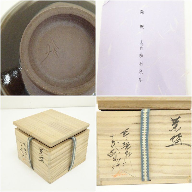 現川焼 豊瑞軒 十三代 横石臥牛造 白鷺文茶碗（共箱） 茶道 抹茶